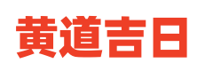 历法黄历网